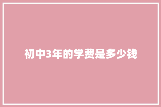 初中3年的学费是多少钱
