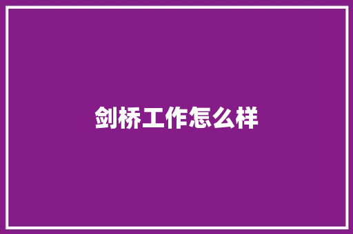 剑桥工作怎么样
