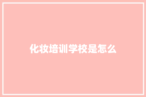 化妆培训学校是怎么