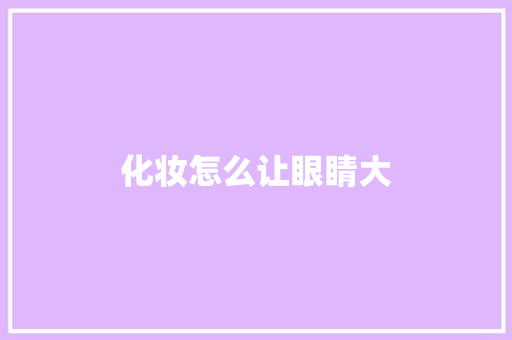 化妆怎么让眼睛大