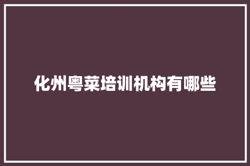 化州粤菜培训机构有哪些