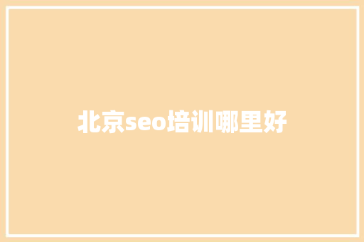 北京seo培训哪里好