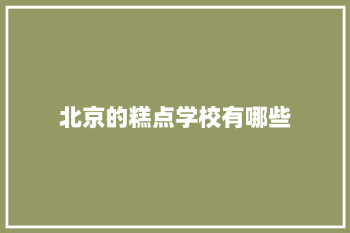 北京的糕点学校有哪些