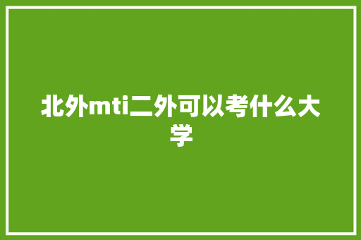 北外mti二外可以考什么大学