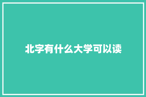 北字有什么大学可以读