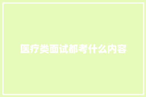 医疗类面试都考什么内容