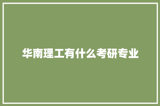 华南理工有什么考研专业