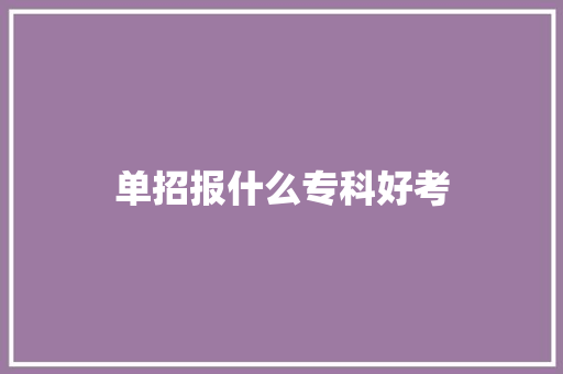 单招报什么专科好考