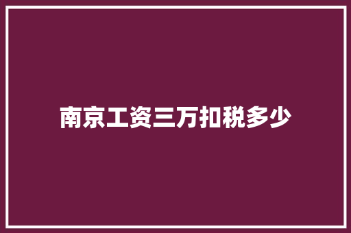 南京工资三万扣税多少