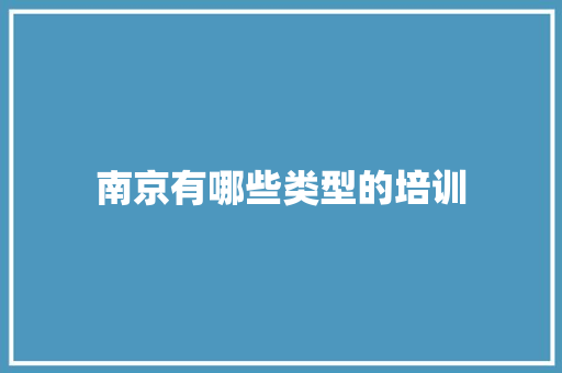 南京有哪些类型的培训