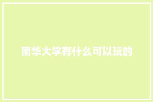 南华大学有什么可以玩的