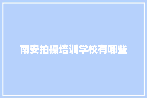 南安拍摄培训学校有哪些
