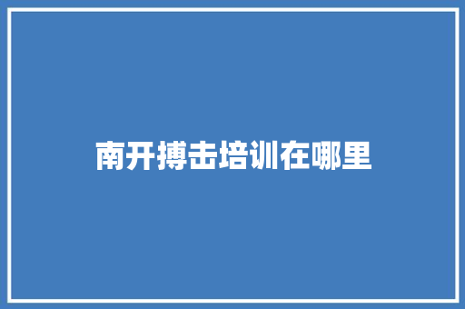 南开搏击培训在哪里