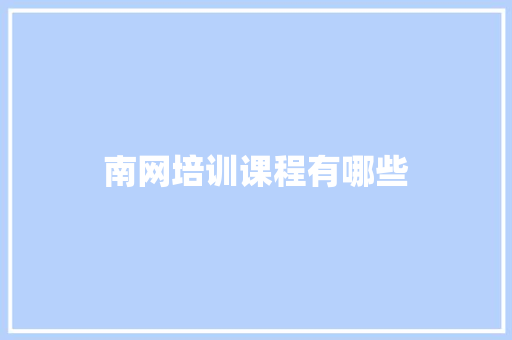 南网培训课程有哪些