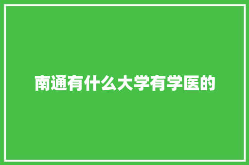 南通有什么大学有学医的