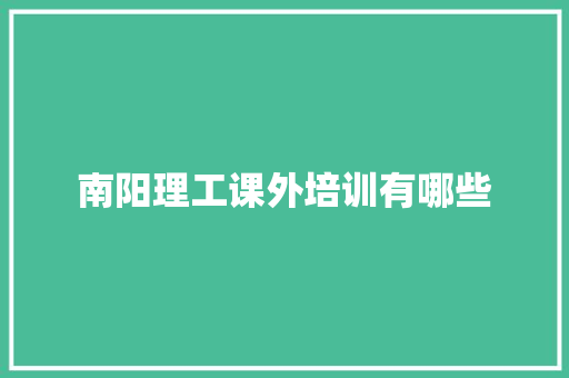 南阳理工课外培训有哪些