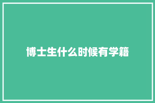 博士生什么时候有学籍
