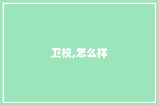 卫校,怎么样 诗歌创作