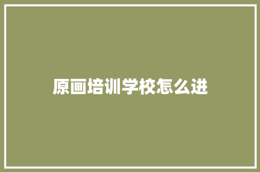 原画培训学校怎么进