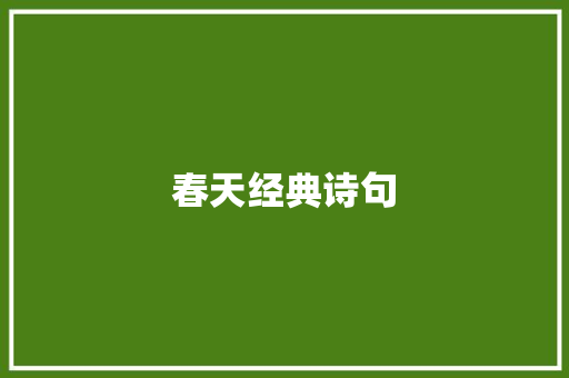 春天经典诗句 诗歌创作