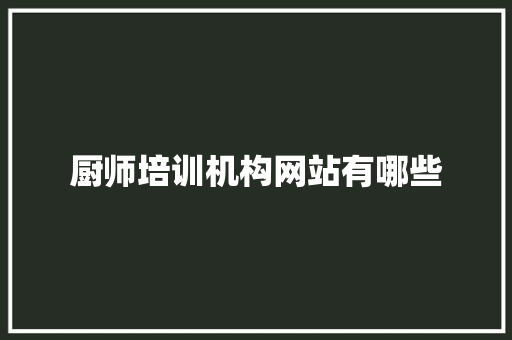 厨师培训机构网站有哪些