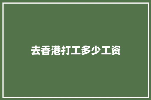 去香港打工多少工资