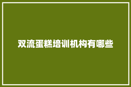 双流蛋糕培训机构有哪些