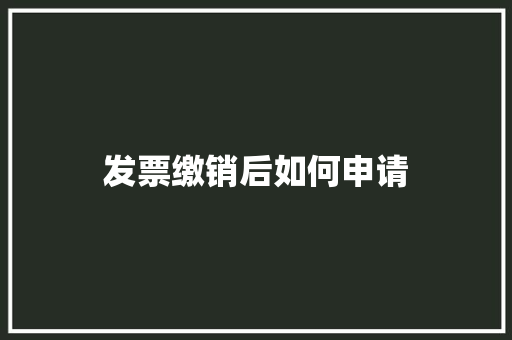 发票缴销后如何申请