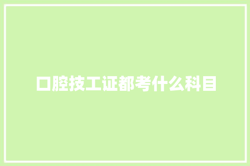 口腔技工证都考什么科目