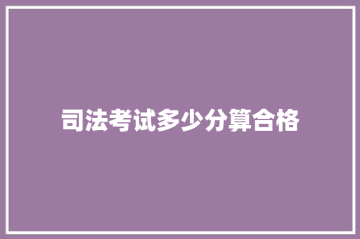 司法考试多少分算合格