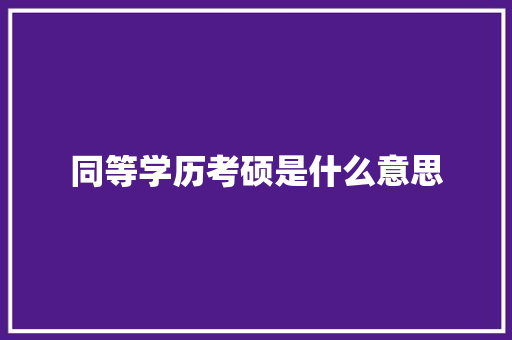 同等学历考硕是什么意思