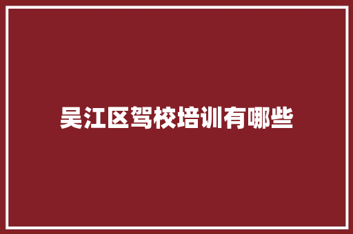 吴江区驾校培训有哪些