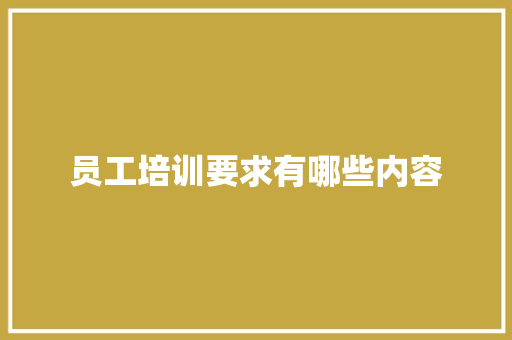 员工培训要求有哪些内容