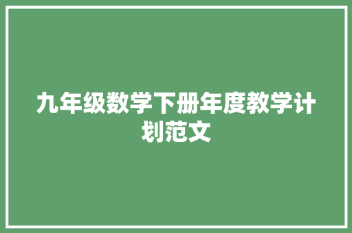 九年级数学下册年度教学计划范文