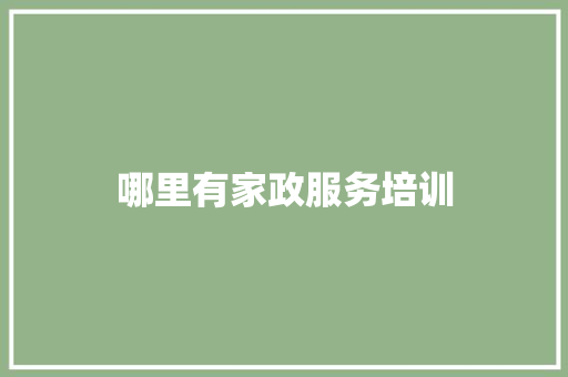 哪里有家政服务培训