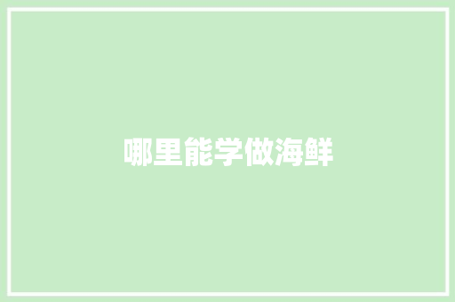 哪里能学做海鲜