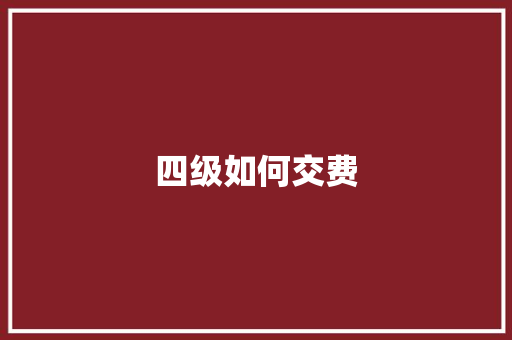 四级如何交费