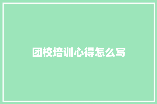 团校培训心得怎么写
