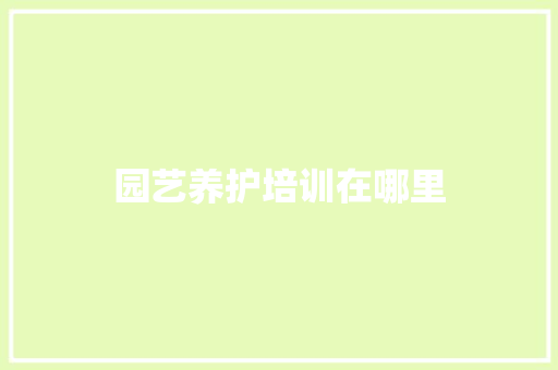 园艺养护培训在哪里