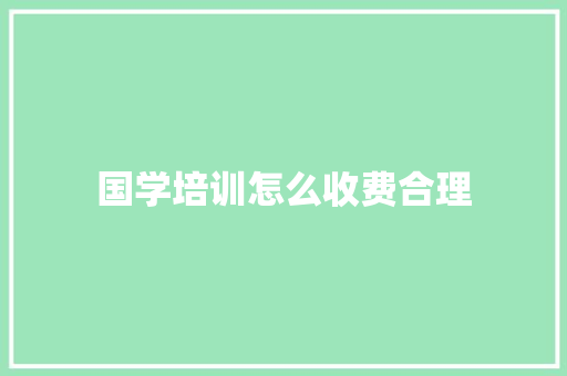 国学培训怎么收费合理