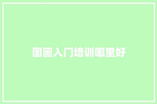 国画入门培训哪里好
