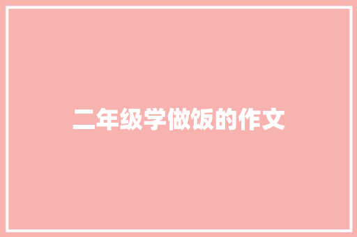 二年级学做饭的作文