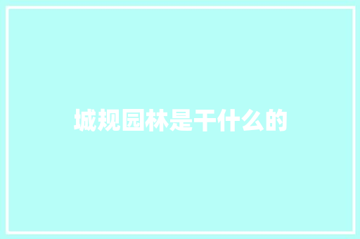 城规园林是干什么的