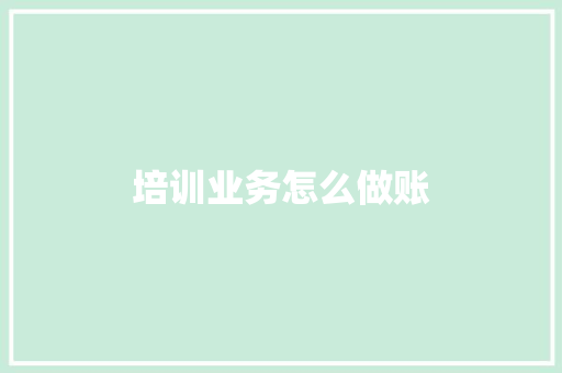 培训业务怎么做账