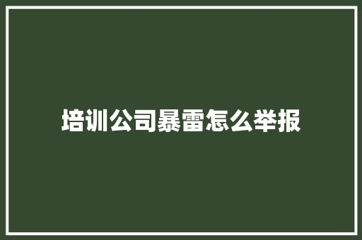 培训公司暴雷怎么举报