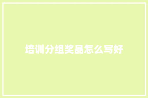 培训分组奖品怎么写好