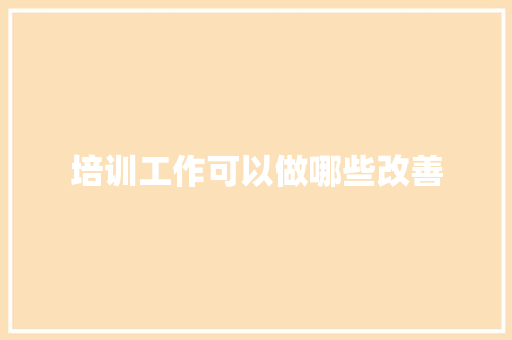 培训工作可以做哪些改善