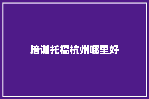 培训托福杭州哪里好