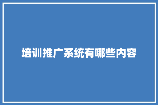 培训推广系统有哪些内容