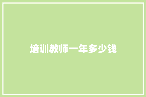 培训教师一年多少钱